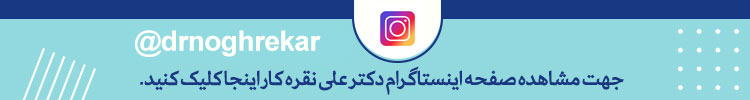 اینستاگرام دکتر نقره کار